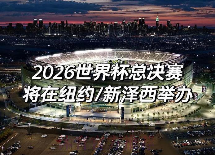 2026年世界杯赛事全景展望与未来走势深度解析 2026年世界杯赛事全景展望与未来走势深度解析