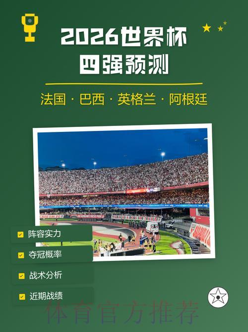 2026世界杯权威预测完全攻略免费版