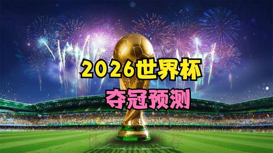 2026世界杯高清直播精彩全程